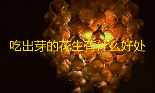 暗区突围科技软件吃出芽的花生有什么好处