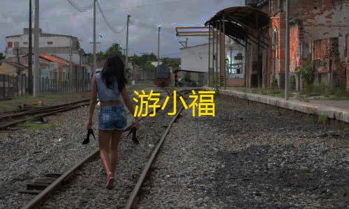 暗区突围辅助瞄准游小福